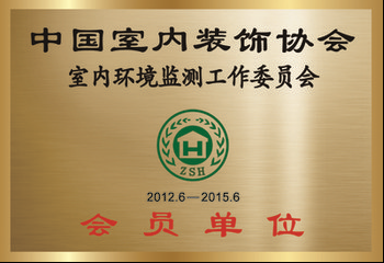 室內(nèi)環(huán)境監(jiān)測委員會會員單位