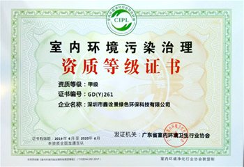 室內(nèi)環(huán)境污染治理甲級資質(zhì)