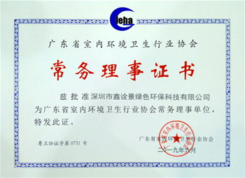 廣東省室內(nèi)環(huán)境衛(wèi)生行業(yè)協(xié)會常務(wù)理事單位