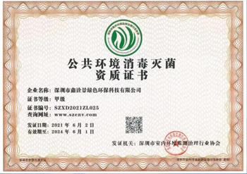 公共環(huán)境消毒甲級資質(zhì)